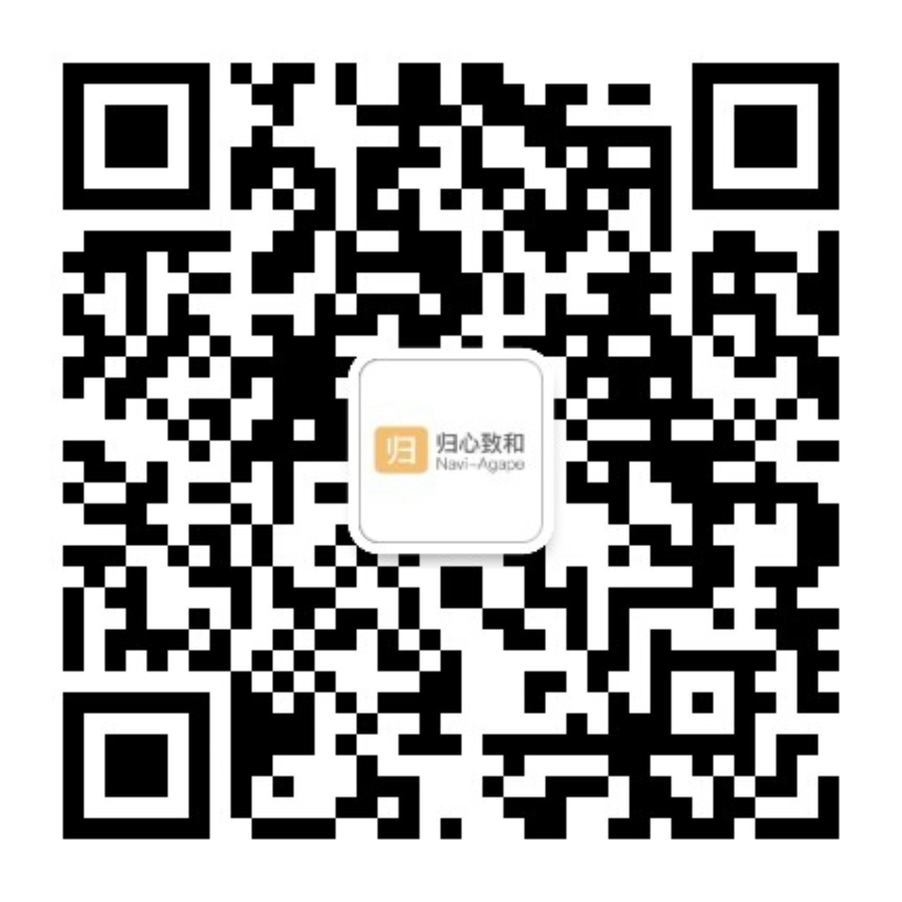 归心致和微信公众号二维码